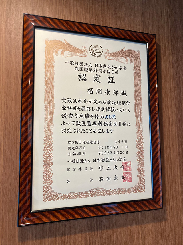 認定医として、最適な検査・治療の実施